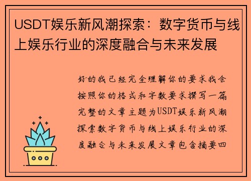 USDT娱乐新风潮探索：数字货币与线上娱乐行业的深度融合与未来发展