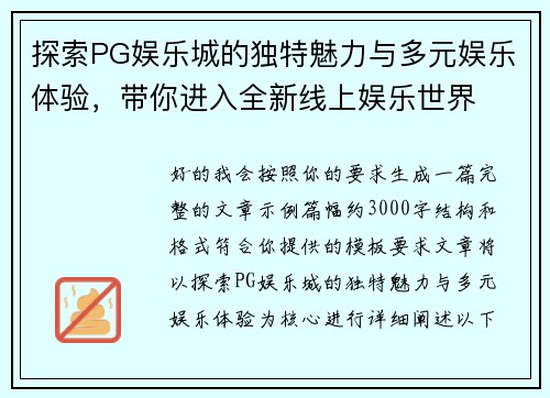 探索PG娱乐城的独特魅力与多元娱乐体验，带你进入全新线上娱乐世界