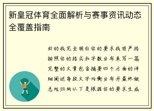 新皇冠体育全面解析与赛事资讯动态全覆盖指南
