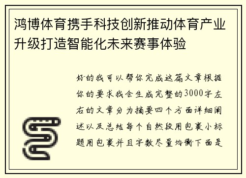 鸿博体育携手科技创新推动体育产业升级打造智能化未来赛事体验