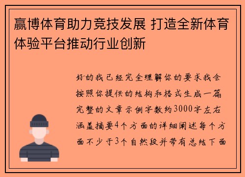 赢博体育助力竞技发展 打造全新体育体验平台推动行业创新
