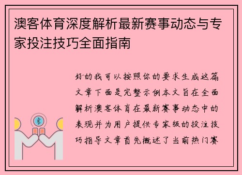 澳客体育深度解析最新赛事动态与专家投注技巧全面指南
