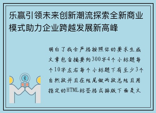 乐赢引领未来创新潮流探索全新商业模式助力企业跨越发展新高峰