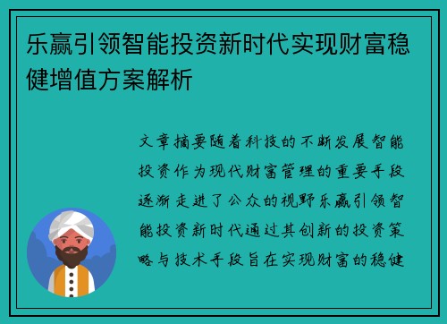 乐赢引领智能投资新时代实现财富稳健增值方案解析