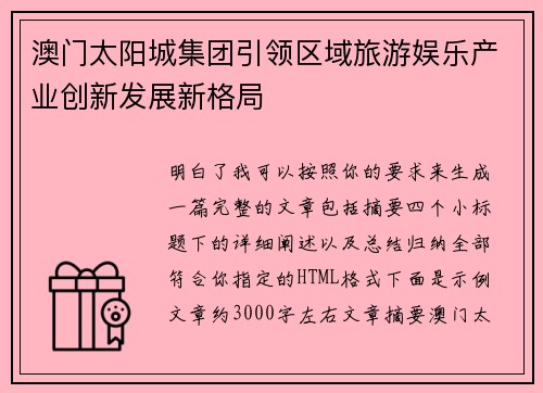 澳门太阳城集团引领区域旅游娱乐产业创新发展新格局