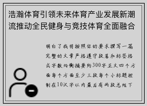 浩瀚体育引领未来体育产业发展新潮流推动全民健身与竞技体育全面融合