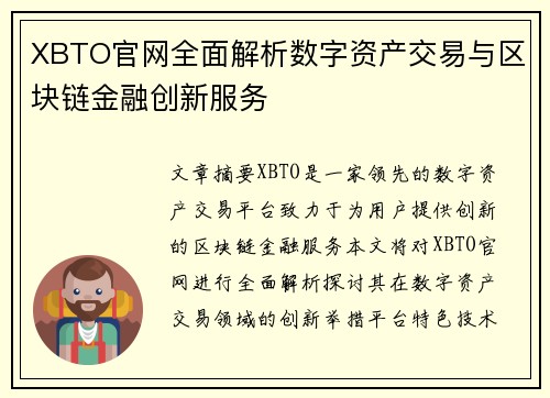 XBTO官网全面解析数字资产交易与区块链金融创新服务