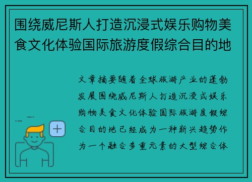 围绕威尼斯人打造沉浸式娱乐购物美食文化体验国际旅游度假综合目的地