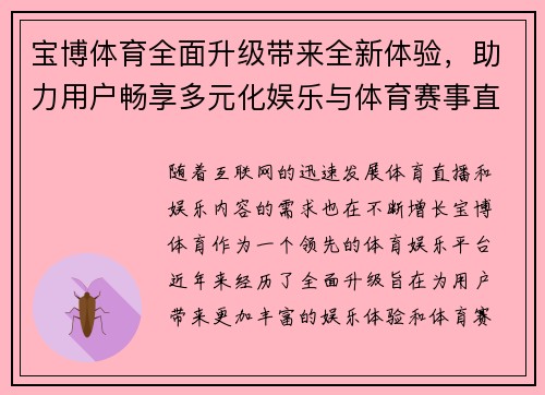 宝博体育全面升级带来全新体验，助力用户畅享多元化娱乐与体育赛事直播