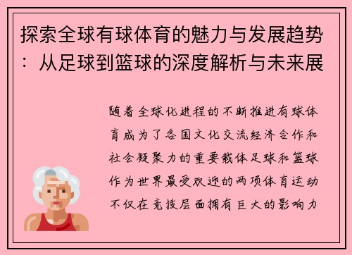探索全球有球体育的魅力与发展趋势：从足球到篮球的深度解析与未来展望