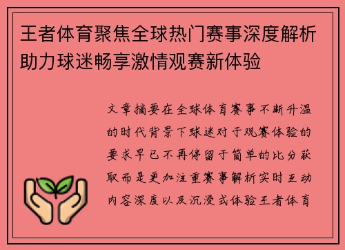 王者体育聚焦全球热门赛事深度解析助力球迷畅享激情观赛新体验