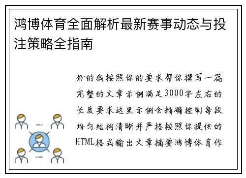 鸿博体育全面解析最新赛事动态与投注策略全指南