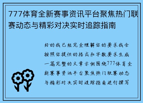 777体育全新赛事资讯平台聚焦热门联赛动态与精彩对决实时追踪指南