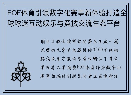 FOF体育引领数字化赛事新体验打造全球球迷互动娱乐与竞技交流生态平台