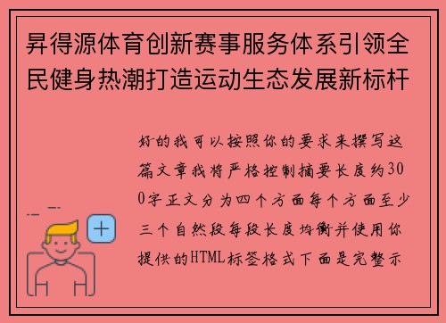 昇得源体育创新赛事服务体系引领全民健身热潮打造运动生态发展新标杆