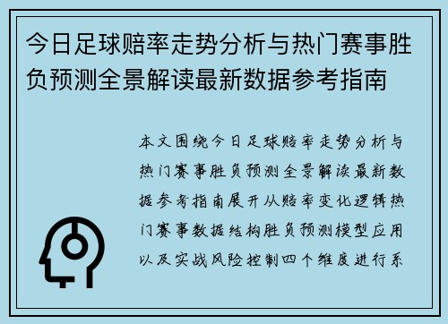 今日足球赔率走势分析与热门赛事胜负预测全景解读最新数据参考指南