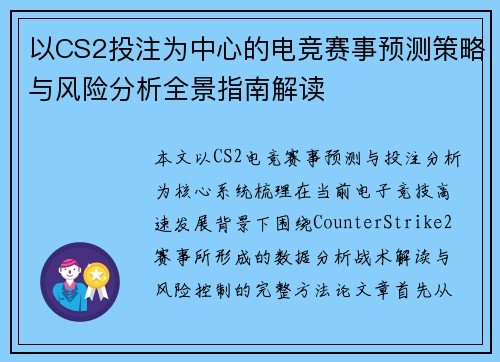 以CS2投注为中心的电竞赛事预测策略与风险分析全景指南解读