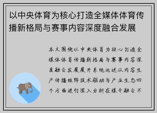 以中央体育为核心打造全媒体体育传播新格局与赛事内容深度融合发展