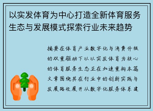 以实发体育为中心打造全新体育服务生态与发展模式探索行业未来趋势
