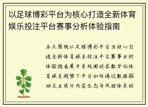 以足球博彩平台为核心打造全新体育娱乐投注平台赛事分析体验指南