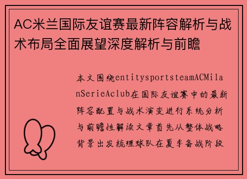 AC米兰国际友谊赛最新阵容解析与战术布局全面展望深度解析与前瞻