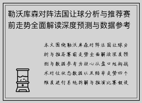 勒沃库森对阵法国让球分析与推荐赛前走势全面解读深度预测与数据参考