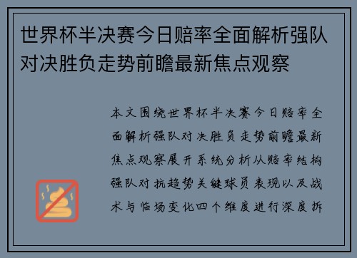 世界杯半决赛今日赔率全面解析强队对决胜负走势前瞻最新焦点观察