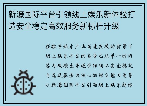 新濠国际平台引领线上娱乐新体验打造安全稳定高效服务新标杆升级