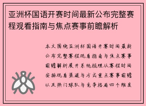 亚洲杯国语开赛时间最新公布完整赛程观看指南与焦点赛事前瞻解析