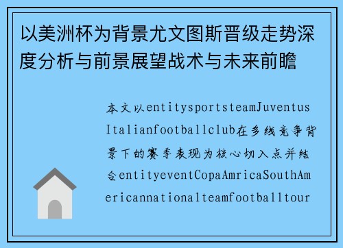 以美洲杯为背景尤文图斯晋级走势深度分析与前景展望战术与未来前瞻