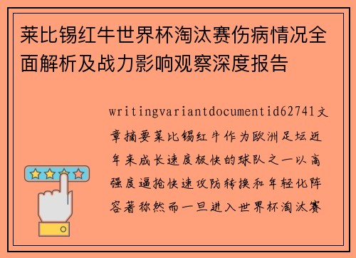 莱比锡红牛世界杯淘汰赛伤病情况全面解析及战力影响观察深度报告 莱比锡红牛世界杯淘汰赛伤病情况全面解析及战力影响观察深度报告