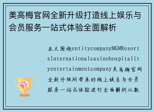 美高梅官网全新升级打造线上娱乐与会员服务一站式体验全面解析 美高梅官网全新升级打造线上娱乐与会员服务一站式体验全面解析