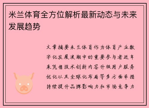 米兰体育全方位解析最新动态与未来发展趋势