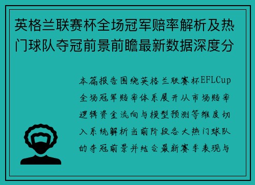 英格兰联赛杯全场冠军赔率解析及热门球队夺冠前景前瞻最新数据深度分析报告 英格兰联赛杯全场冠军赔率解析及热门球队夺冠前景前瞻最新数据深度分析报告