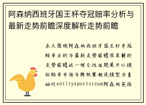 阿森纳西班牙国王杯夺冠赔率分析与最新走势前瞻深度解析走势前瞻 阿森纳西班牙国王杯夺冠赔率分析与最新走势前瞻深度解析走势前瞻