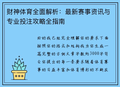财神体育全面解析：最新赛事资讯与专业投注攻略全指南