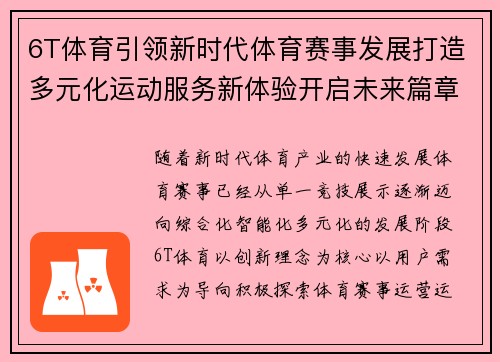 6T体育引领新时代体育赛事发展打造多元化运动服务新体验开启未来篇章
