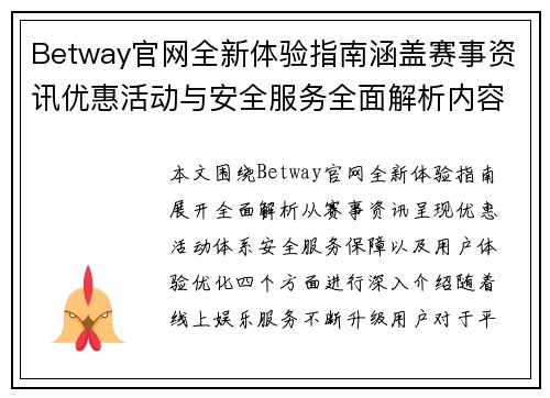 Betway官网全新体验指南涵盖赛事资讯优惠活动与安全服务全面解析内容