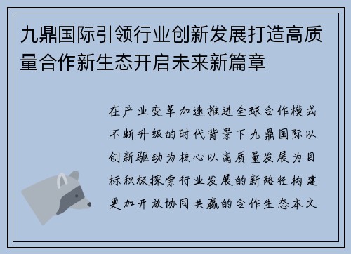 九鼎国际引领行业创新发展打造高质量合作新生态开启未来新篇章