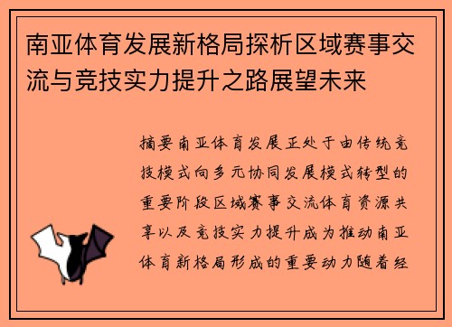 南亚体育发展新格局探析区域赛事交流与竞技实力提升之路展望未来