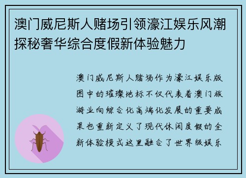 澳门威尼斯人赌场引领濠江娱乐风潮探秘奢华综合度假新体验魅力 澳门威尼斯人赌场引领濠江娱乐风潮探秘奢华综合度假新体验魅力