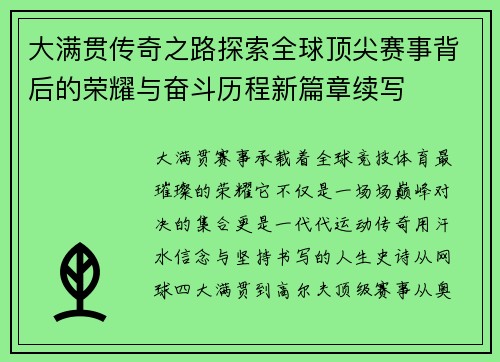 大满贯传奇之路探索全球顶尖赛事背后的荣耀与奋斗历程新篇章续写