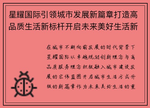 星耀国际引领城市发展新篇章打造高品质生活新标杆开启未来美好生活新体验