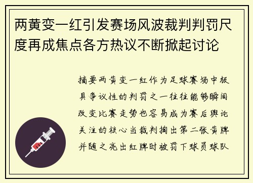 两黄变一红引发赛场风波裁判判罚尺度再成焦点各方热议不断掀起讨论