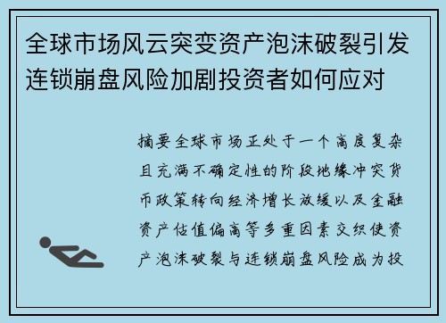 全球市场风云突变资产泡沫破裂引发连锁崩盘风险加剧投资者如何应对 全球市场风云突变资产泡沫破裂引发连锁崩盘风险加剧投资者如何应对