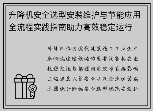 升降机安全选型安装维护与节能应用全流程实践指南助力高效稳定运行