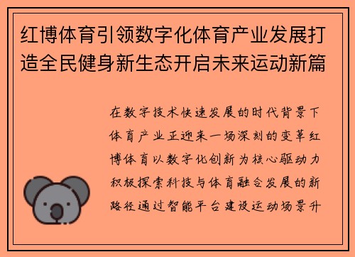 红博体育引领数字化体育产业发展打造全民健身新生态开启未来运动新篇章