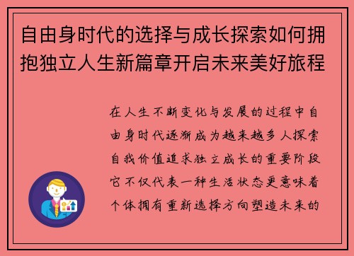 自由身时代的选择与成长探索如何拥抱独立人生新篇章开启未来美好旅程