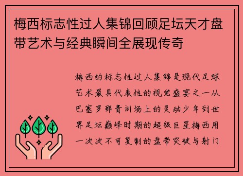 梅西标志性过人集锦回顾足坛天才盘带艺术与经典瞬间全展现传奇