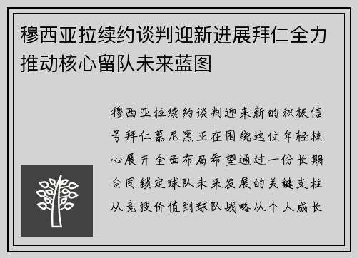 穆西亚拉续约谈判迎新进展拜仁全力推动核心留队未来蓝图